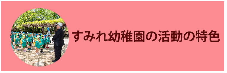 すみれ幼稚園